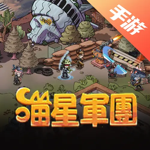 喵星军团