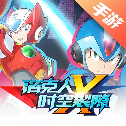 洛克人：时空裂隙