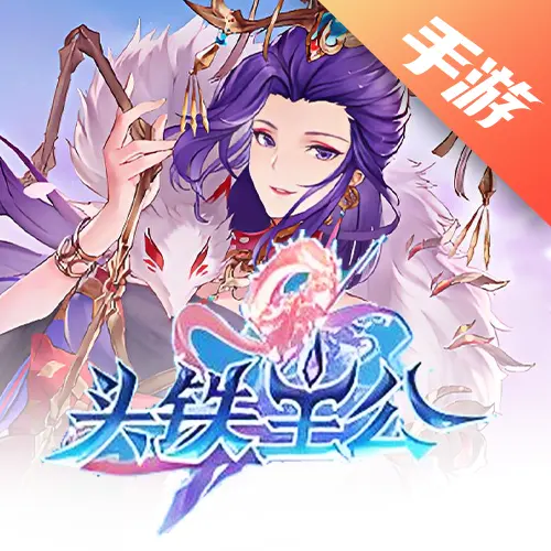 头铁主公