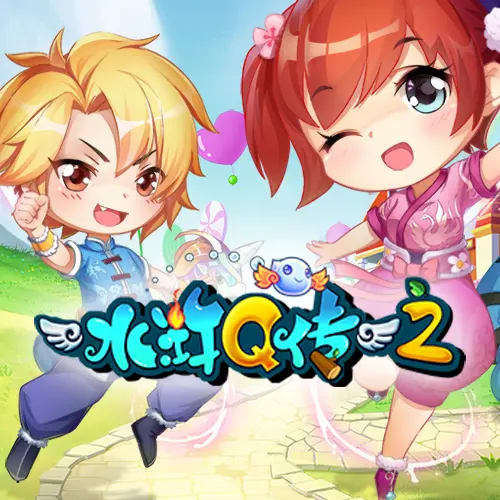 新水浒Q传