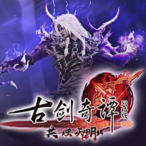 古剑奇谭网络版