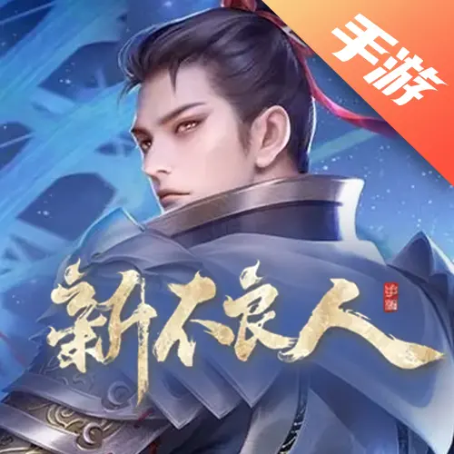 新不良人