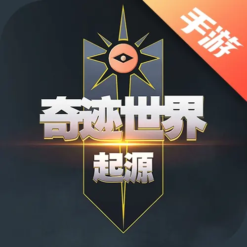 奇迹世界：起源