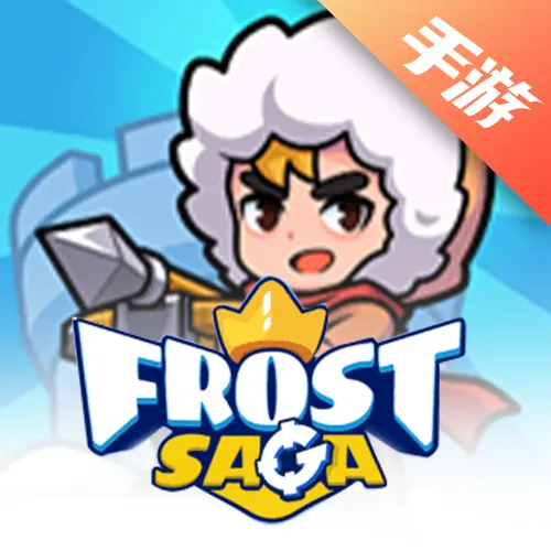 冰霜传奇塔防