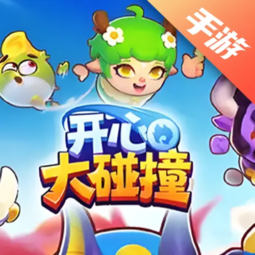开心大碰撞