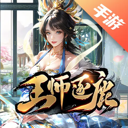 王师逐鹿