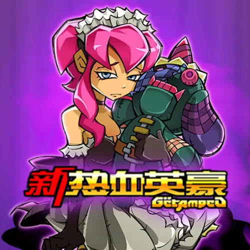新热血英豪
