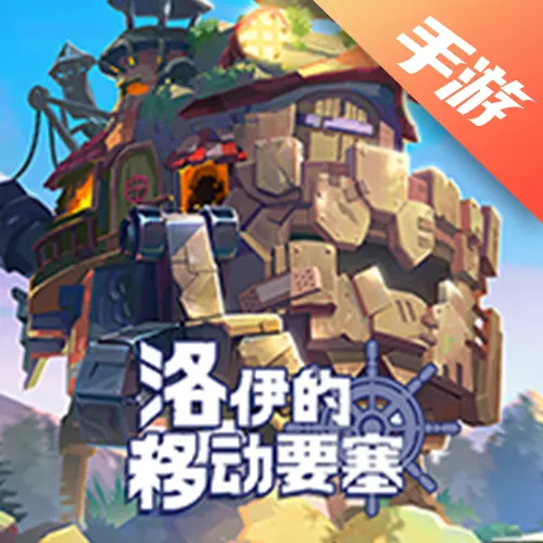 洛伊的移动要塞