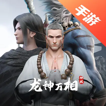 龙神万相：神战