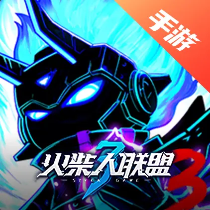 火柴人联盟3