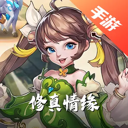 修真情缘