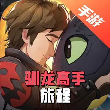 驯龙高手：旅程
