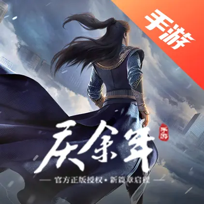 庆余年