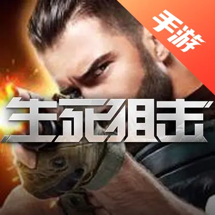 生死狙击手游