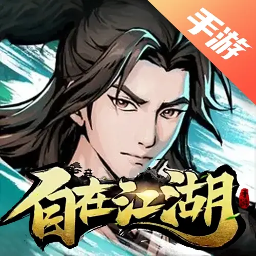 自在江湖