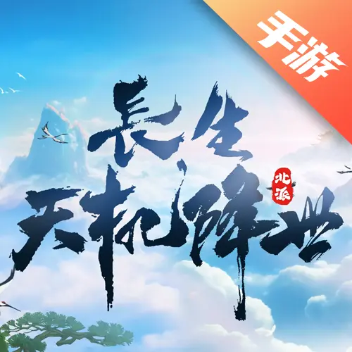 长生：天机降世
