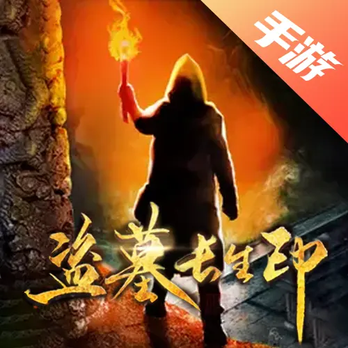 盗墓长生印