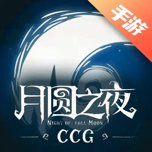 月圆之夜CCG