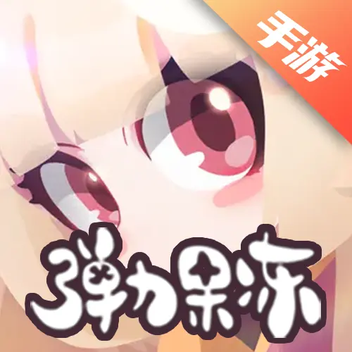弹力果冻