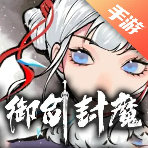 御剑封魔