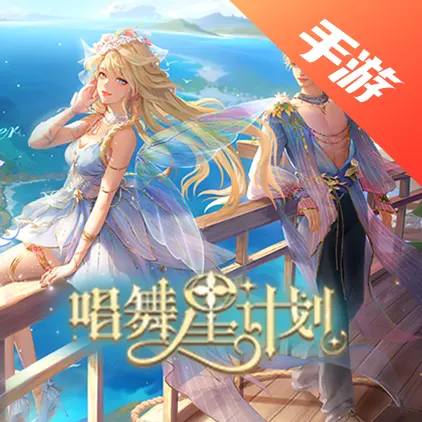 唱舞星计划