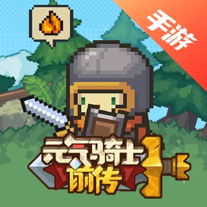 元气骑士前传