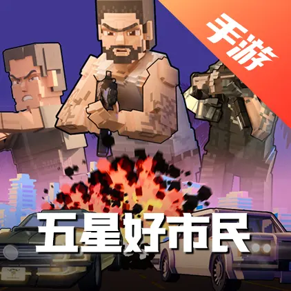 五星好市民