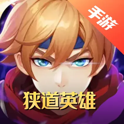 狭道英雄