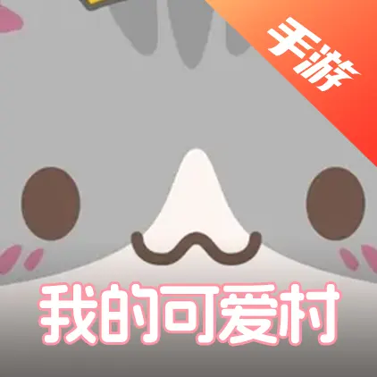 我的可爱村