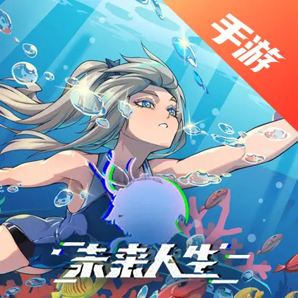 未来人生