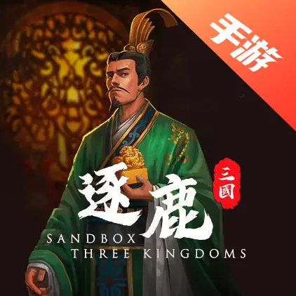 逐鹿