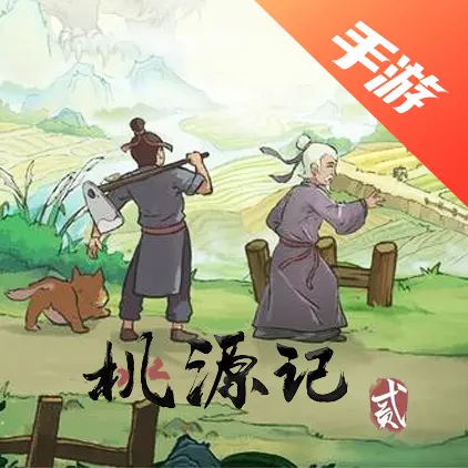 桃源记2