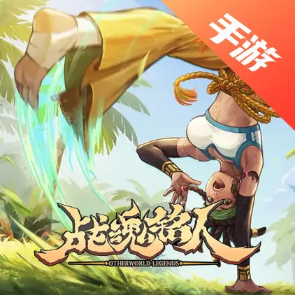 战魂铭人