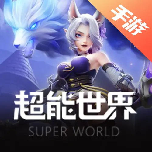 超能世界