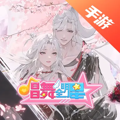 唱舞全明星