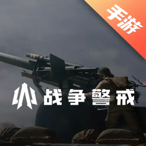 战争警戒