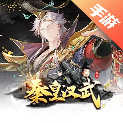 秦皇汉武