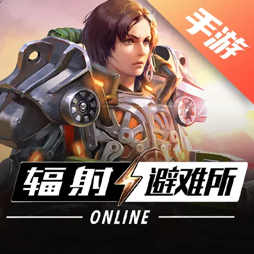 辐射：避难所online