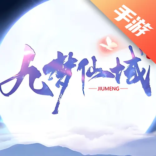 九梦仙域