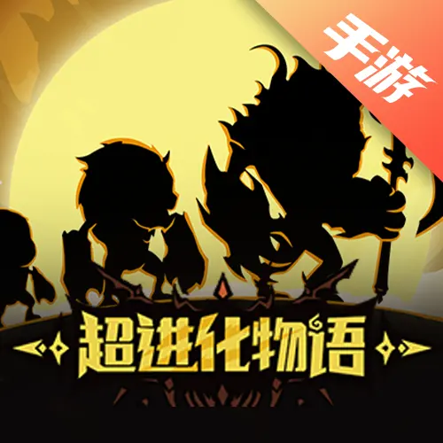 超进化物语
