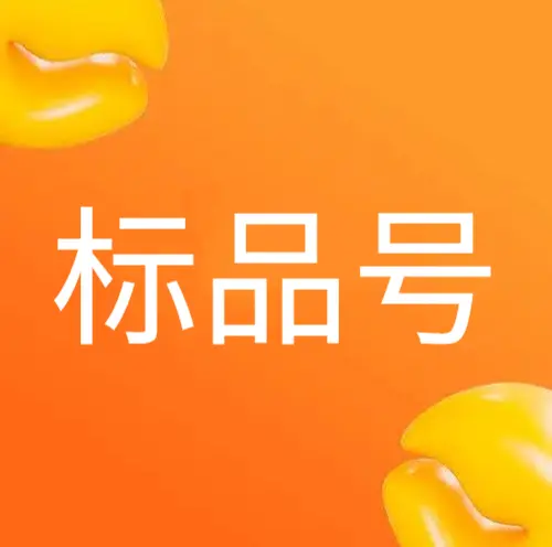 标品号