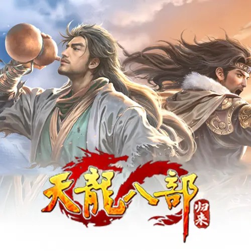 天龙八部：归来