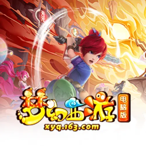 梦幻西游