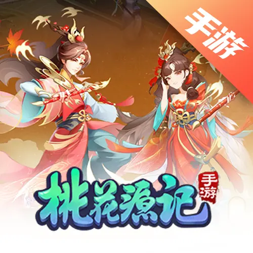 桃花源记手游