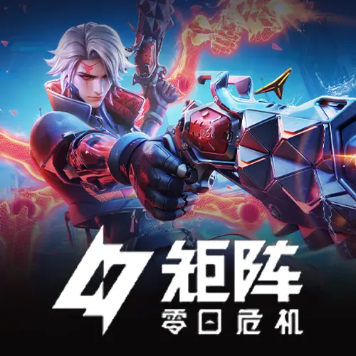 矩阵：零日危机
