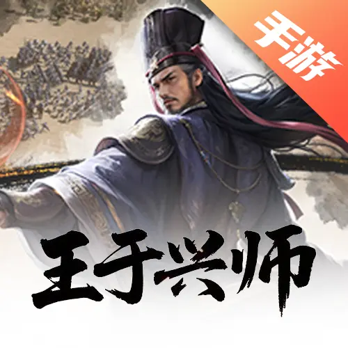 王于兴师