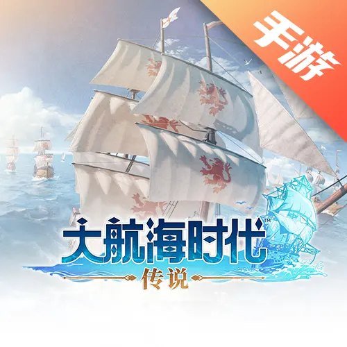 大航海时代传说