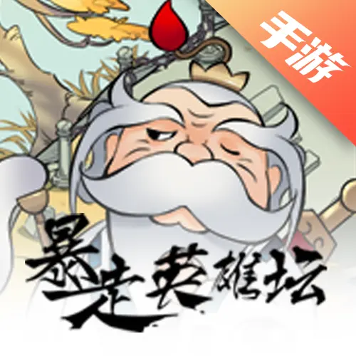 暴走英雄坛