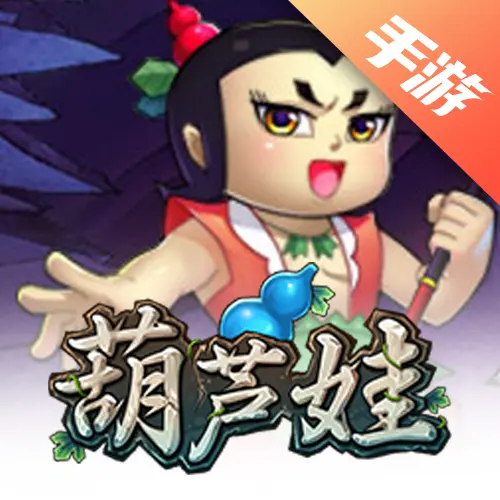 葫芦娃