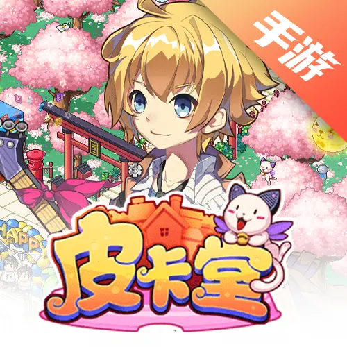 皮卡堂之梦想起源